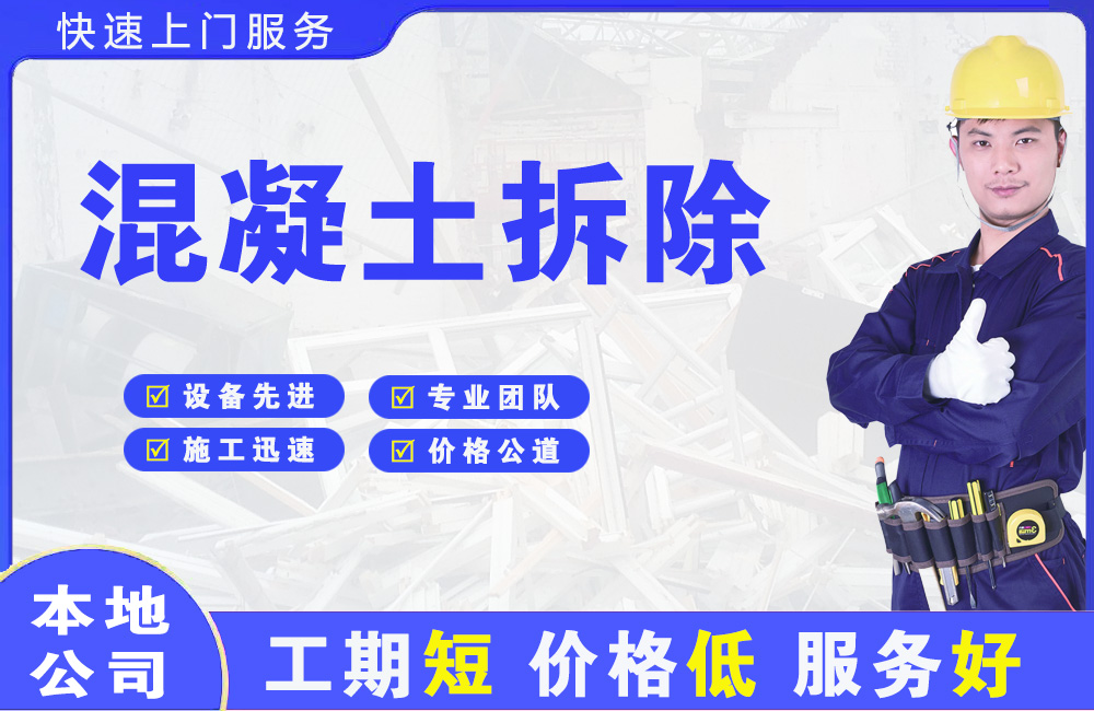 迎江混凝土拆除