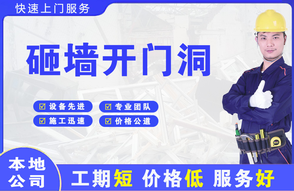 迎江砸墙开门洞