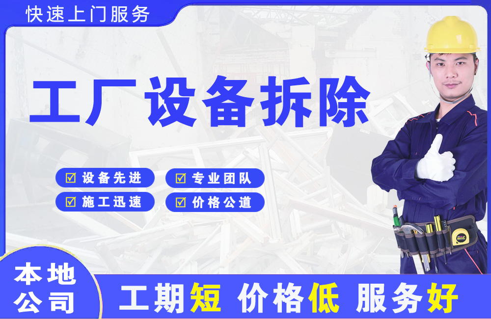 迎江工厂设备拆除